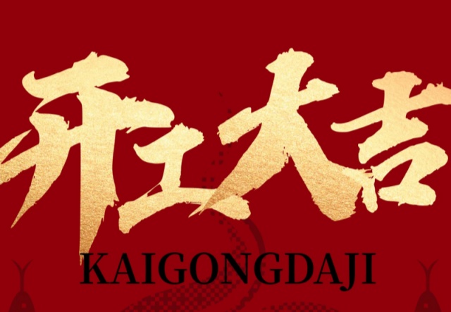 正月初九，開工大吉?。?！萬象更新展宏圖!